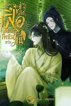 ปกนิยาย จะขี่หลังเสือต้องเหนือกว่ามัน