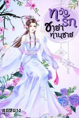 ปกนิยาย ทวงรักชายาท่านชาย