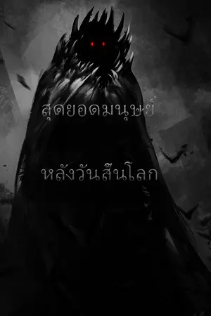 ปกนิยาย สุดยอดมนุษย์หลังวันสินโลก