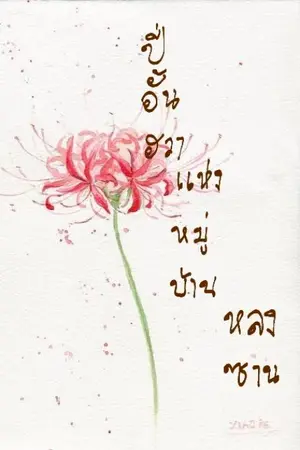 ปกนิยาย ปี่อั้นฮวาแห่งหมู่บ้านหลงซาน