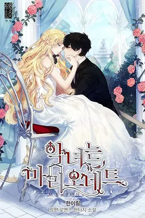 ปกนิยาย (นิยายแปล) The Villainess is a Marionette