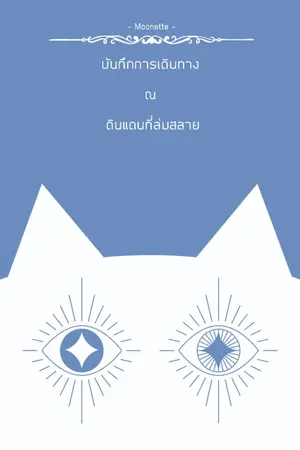 ปกนิยาย บันทึกการเดินทาง ณ ดินแดนที่ล่มสลาย