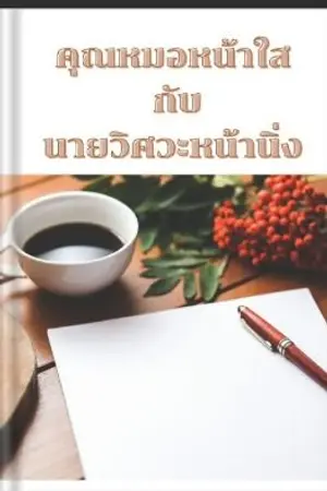 ปกนิยาย คุณหมอหน้าใส กับนายวิศวะหน้านิ่ง