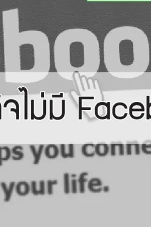 ปกนิยาย ถ้าธุรกิจไม่มี Facebook