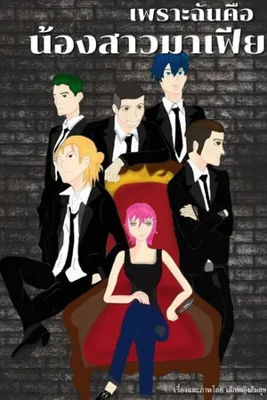 ปกนิยาย เพราะฉันคือน้องสาวมาเฟีย