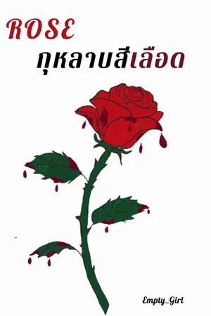 ปกนิยาย ROSE กุหลาบสีเลือด (ปิดปรับปรุง)