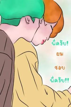 ปกนิยาย [FIC BTS] พี่ครับ!ผมชอบพี่!!! •Yoonmin•