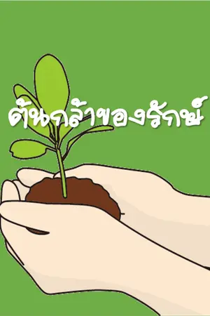 ปกนิยาย ต้นกล้าของรักษ์ (TonKla of mine)