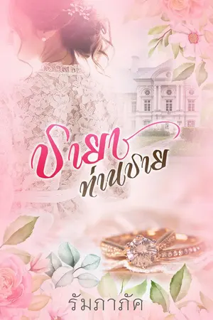 ปกนิยาย ชายาท่านชาย