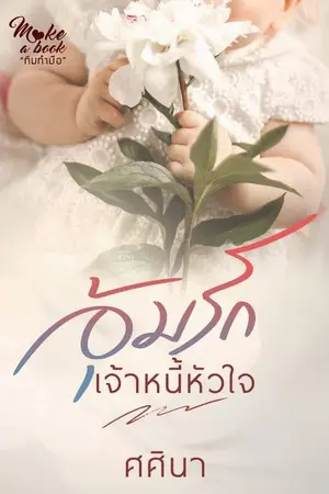 ปกนิยาย อุ้มรักเจ้าหนี้หัวใจ (รีอัป / มี E-Book)