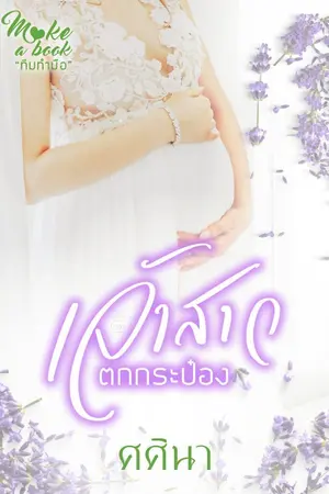 ปกนิยาย เจ้าสาวตกกระป๋อง