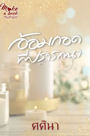 ปกนิยาย อ้อมกอดที่ปรารถนา (มี E-BOOK)