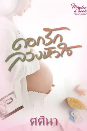 ปกนิยาย ดอกรักลวงหัวใจ