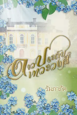 ปกนิยาย ดาวประดับเทวะวงศ์