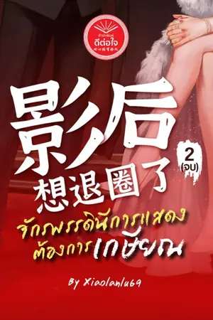 ปกนิยาย 影后想退圈了 - จักรพรรดินีการแสดงต้องการเกษียณ (สนพ.ดีต่อใจ) (ไม่ใช่นิยายแปล)