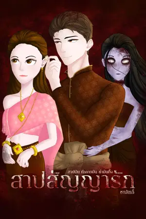 ปกนิยาย สาปสัญญารัก