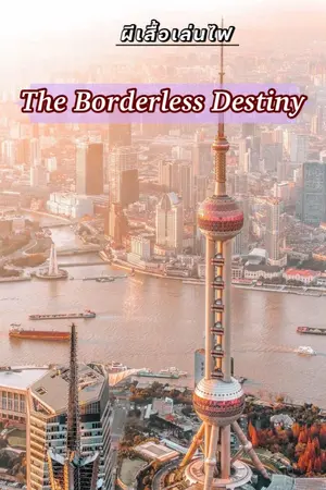 ปกนิยาย The Borderless Destiny