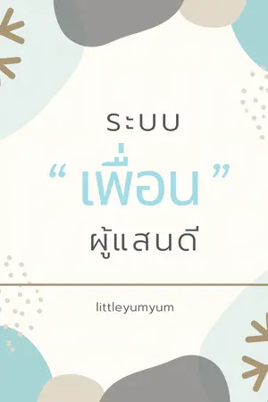 ปกนิยาย ระบบ’เพื่อน’ผู้แสนดี [END]