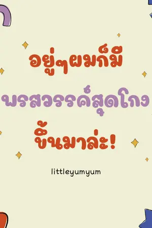 ปกนิยาย อยู่ๆผมก็มีพรสวรรค์สุดโกงขึ้นมาล่ะ! [END]