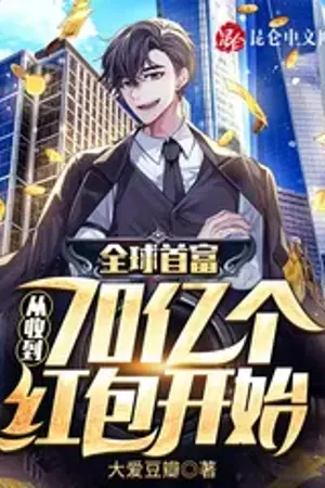 ปกนิยาย เศรษฐีผู้ร่ำรวย:เริ่มจากการได้รับซองแดง 7 พันล้านซอง [นิยายแปล]