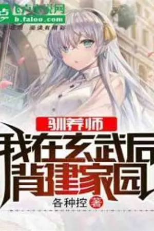 ปกนิยาย [นิยายแปล]บ้านของข้าอยู่บนหลังของเต่าศักดิ์สิทธิ์