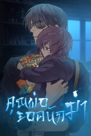 ปกนิยาย [นิยายแปล]คุณพ่อยอดนักฆ่า