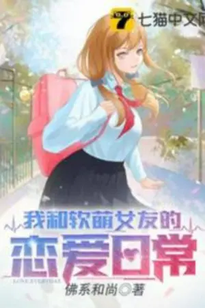 ปกนิยาย [นิยายแปล]ระบบรักพิชิตใจเธอ