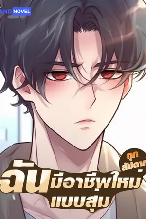 ปกนิยาย ฉันมีอาชีพใหม่แบบสุ่มทุกสัปดาห์ [นิยายแปล]