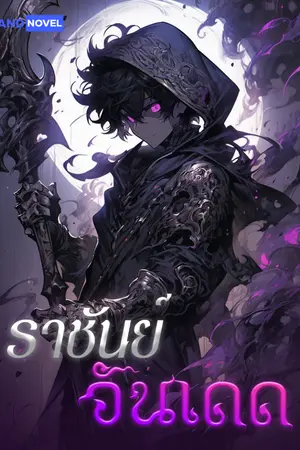 ปกนิยาย [นิยายแปล] ราชันย์อันเดด