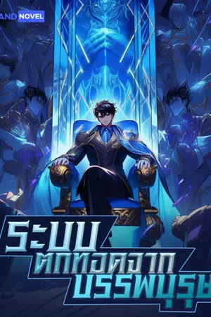 ปกนิยาย ระบบตกทอดจากบรรพบุรุษ [นิยายแปล]