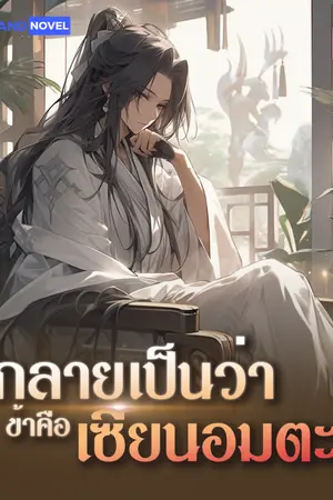 ปกนิยาย กลายเป็นว่าข้าคือเซียนอมตะ [แปลจบแล้ว]