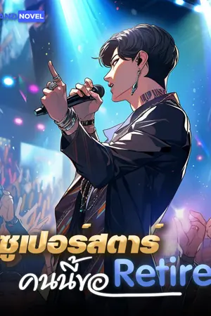 ปกนิยาย ซูเปอร์สตาร์คนนี้ขอรีไทร์ [นิยายแปล]