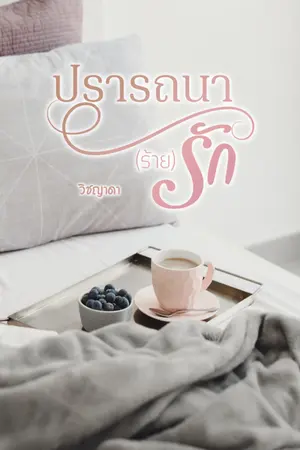 ปกนิยาย ปรารถนา (ร้าย) รัก