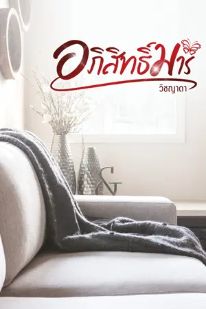 ปกนิยาย อภิสิทธิ์มาร