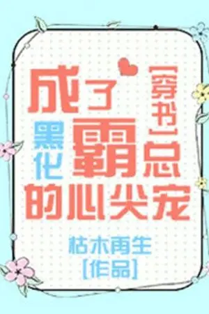 ปกนิยาย ทะลุมิติไปขัดขวางวิถีเข้าสู่ด้านมืดของท่านเทพตัวร้าย