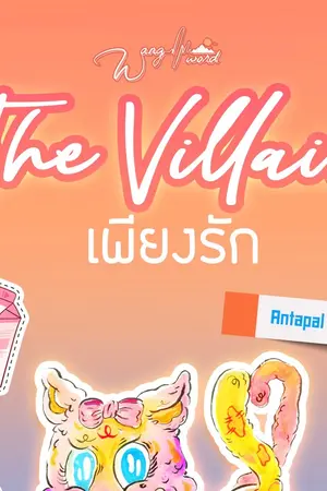 ปกนิยาย เพียงรัก The Villain [Ebook มาแล้วค่า]