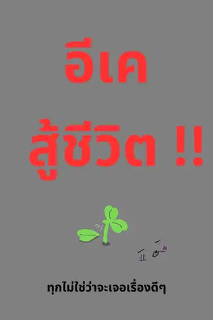 ปกนิยาย อี เค สู้ชีวิต