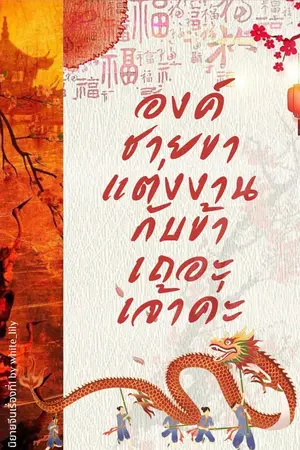 ปกนิยาย องค์ชายขาแต่งงานกับข้าเถอะเจ้าค่ะ