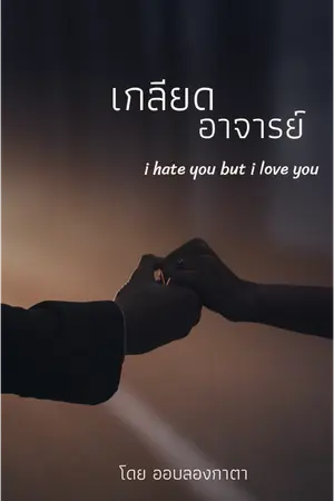 ปกนิยาย เกลียดอาจารย์