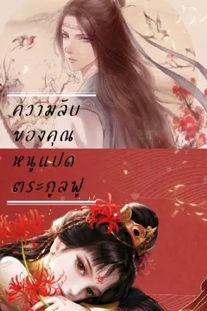 ปกนิยาย ความลับของคุณหนู​แปด​ตระกู​ลฟู