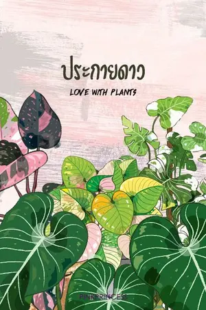 ปกนิยาย ประกายดาว (Love with Plants) มีE-BOOK
