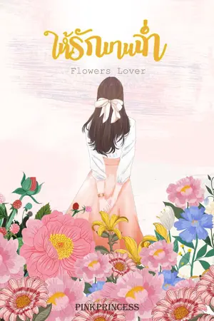 ปกนิยาย ให้รักบานฉ่ำ (flowers lover) มี E-BooK