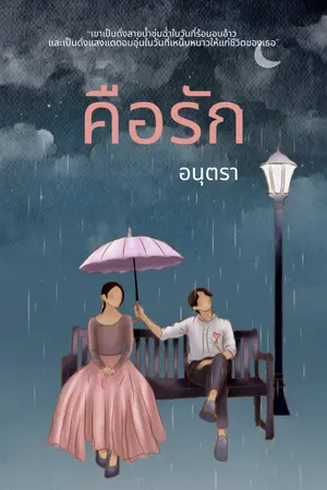 ปกนิยาย "คือรัก"