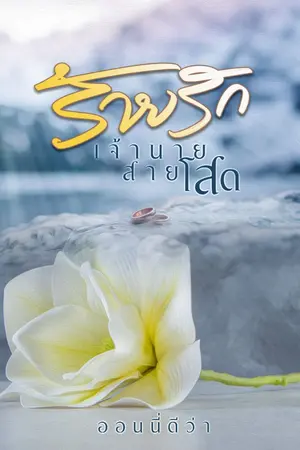 ปกนิยาย ร้ายรักเจ้านายสายโสด (มีอีบุ๊ก เปิดจองเล่ม)