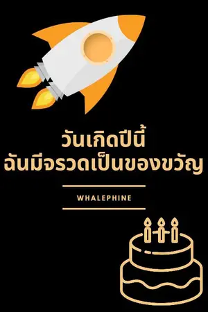 ปกนิยาย วันเกิดปีนี้ ฉันมีจรวดเป็นของขวัญ