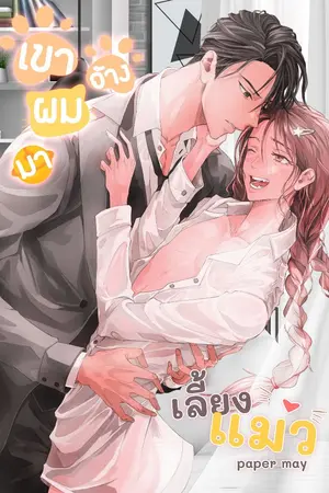 ปกนิยาย เขาจ้างผมมาเลี้ยงแมว