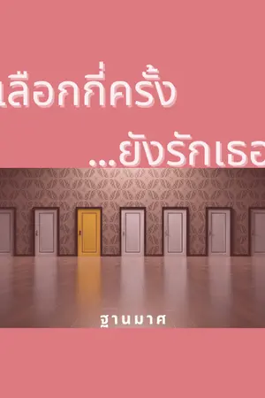 ปกนิยาย เลือกกี่ครั้ง ...ยังรักเธอ