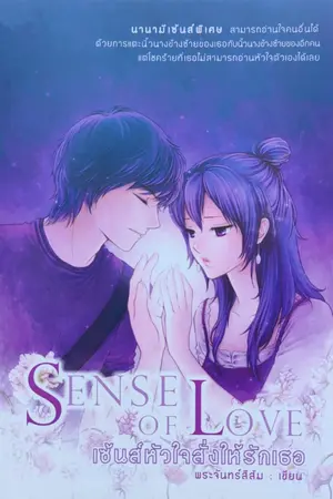 ปกนิยาย Sense of Love เซ้นส์หัวใจสั่งให้รักเธอ