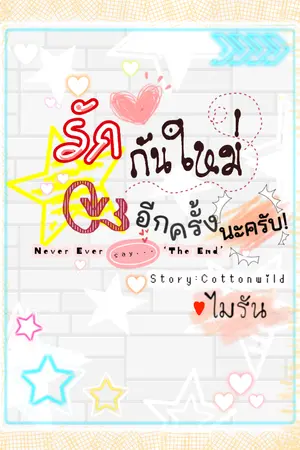 ปกนิยาย รักกันใหม่อีกครั้งนะครับ Special Diary #ไมรัน