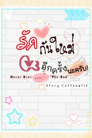 ปกนิยาย รักกันใหม่อีกครั้งนะครับ - Never Ever Say 'The End'